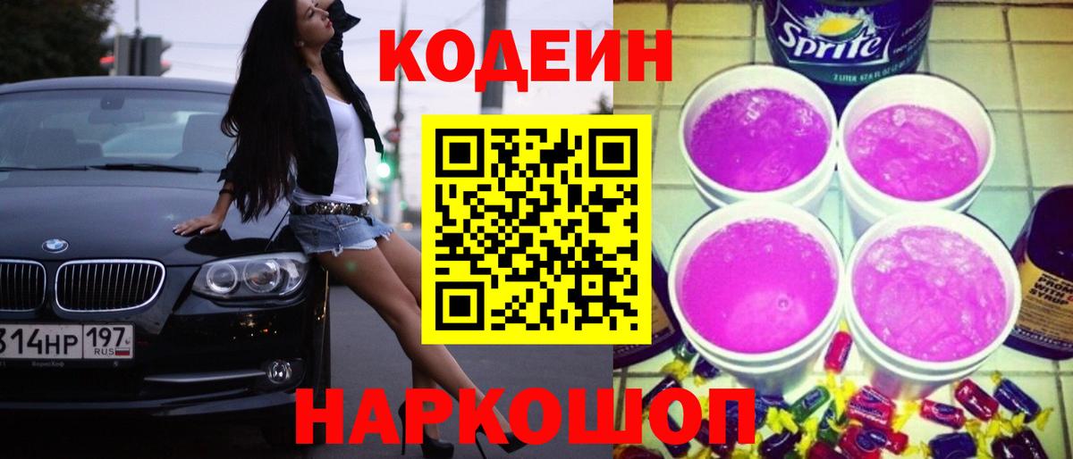 Кодеин Purple Drank  Вход с VPN  Codein Purple Drank  Котельники 
